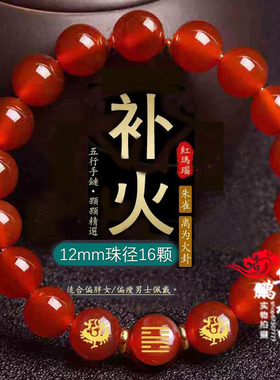 五行缺火补火喜用火手链红玛瑙