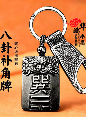巽卦东南方补角牌 黑曜石吊坠 巽卦图牌东南方房屋补角吉祥挂件