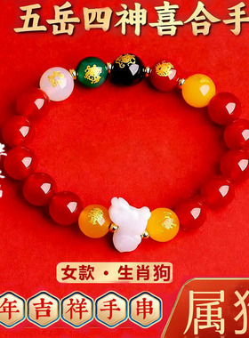 五岳四神喜合吉贵宏手链2026年属狗招财吉祥物红玛瑙男女款手串