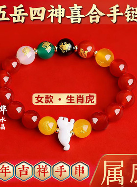 五岳四神喜合吉贵宏手链2026年属虎招财吉祥物黑曜石男女款手串
