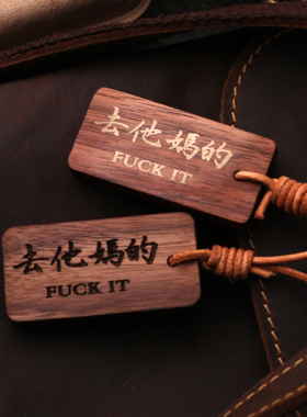 去他妈的黑胡桃小实木牌刻字背包吊坠饰品车挂件雕刻定制拒绝PUA