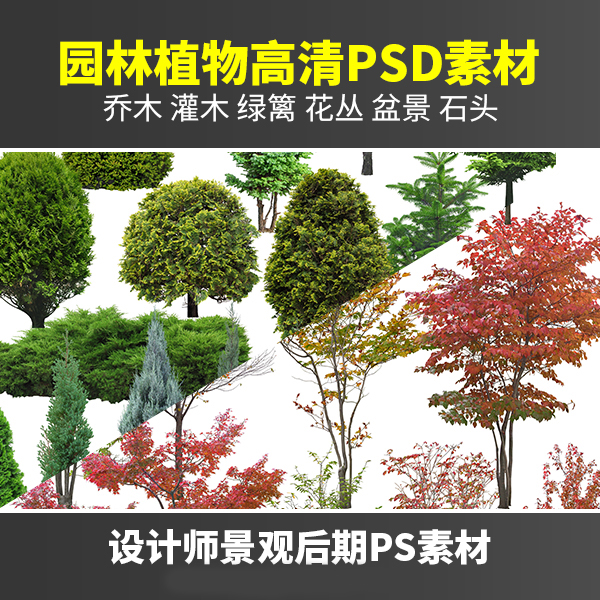 建筑景观园林效果图植物PSD分层素材源文件PS高清后期素材图片库 - 图0