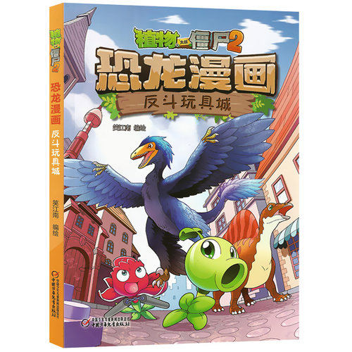 植物大战僵尸书2恐龙漫画反斗玩具城儿童漫画书籍7-9-10-12岁小学生读物卡通动漫连环画吉品爆笑漫画书科学绘本故事书图画课外书籍 - 图3