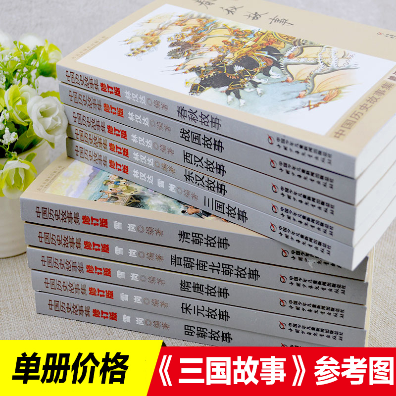 三国故事 林汉达 雪岗著 中国历史故事集修订版  中国少年儿童出版社 小学生三四五六年级课外书推荐 - 图0