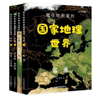 薇娅推荐藏在地图里的国家地理世界全套4册9 12岁儿童地理百科全书初高中地理教材同步人文历史自然地理知识科普畅销书北斗童书 虎窝淘
