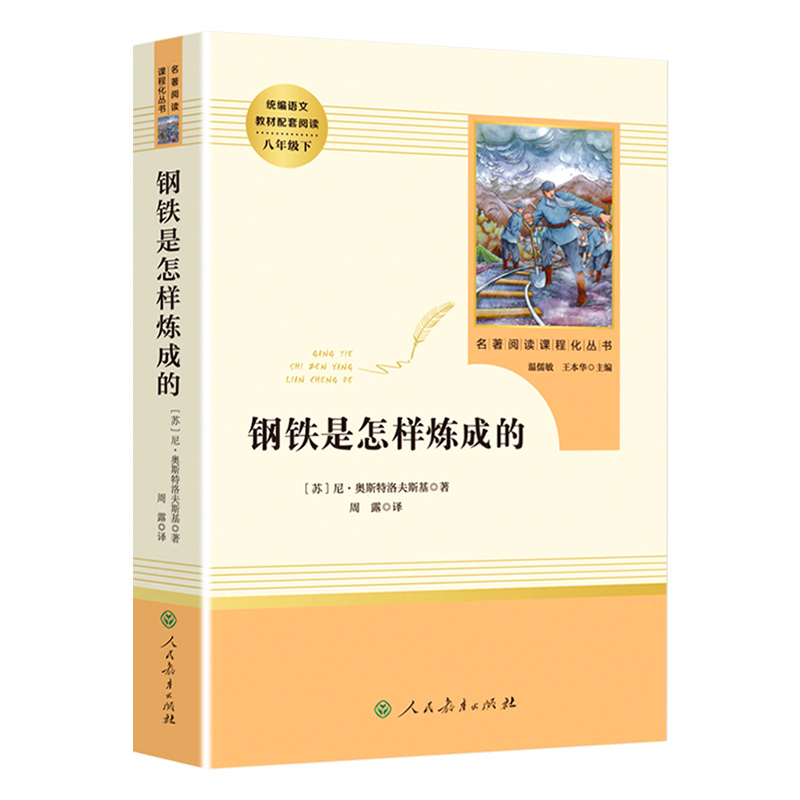 钢铁是怎样炼成的正版八年级用初中生原版原著中文版人民教育出版社如何怎么练成青少年版怎样练甘肃河北大学江苏重庆课外书-图3