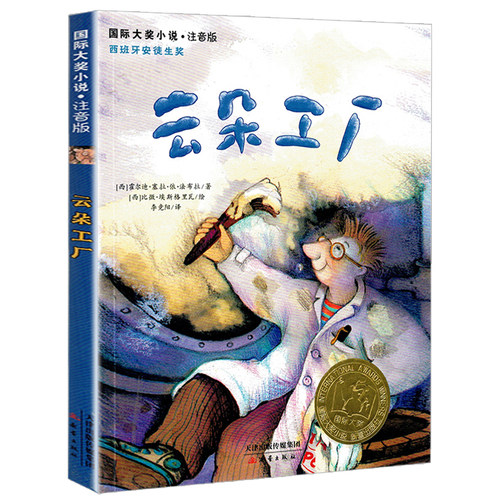 云朵工厂书儿童文学新蕾出版社国际大奖小说注音版安徒生奖书系小学生一二年级课外书必读老师推荐阅读经典霍尔迪塞拉寒暑假畅销 - 图3