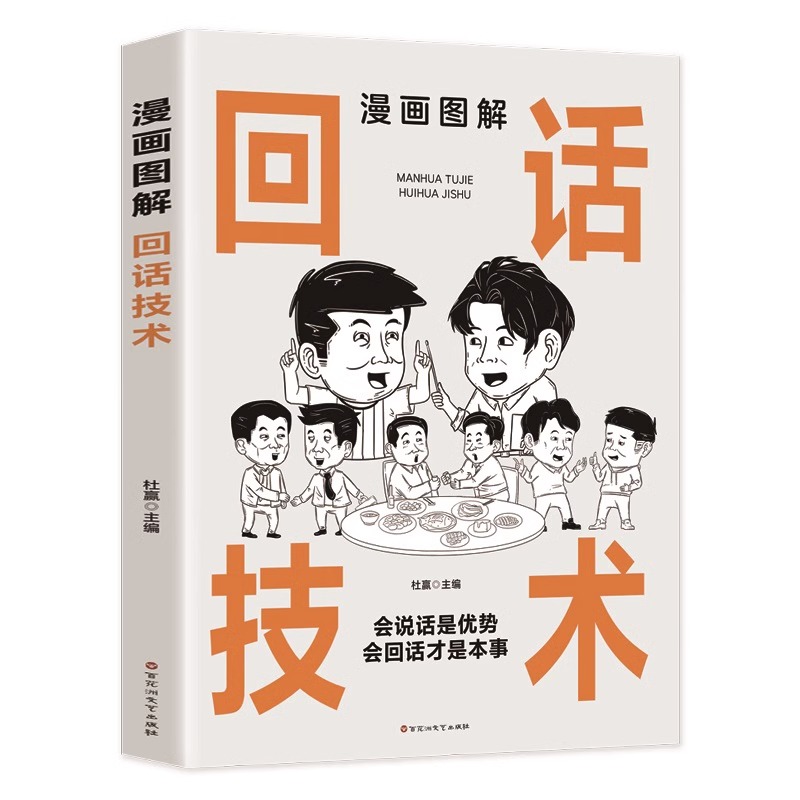 漫画图解回话技术正版中国式沟通智慧职场官场酒桌饭局的沟通技巧赢在口才情商制胜锻炼说话的优势开口就打动人心聚人脉畅销聊天术-图3