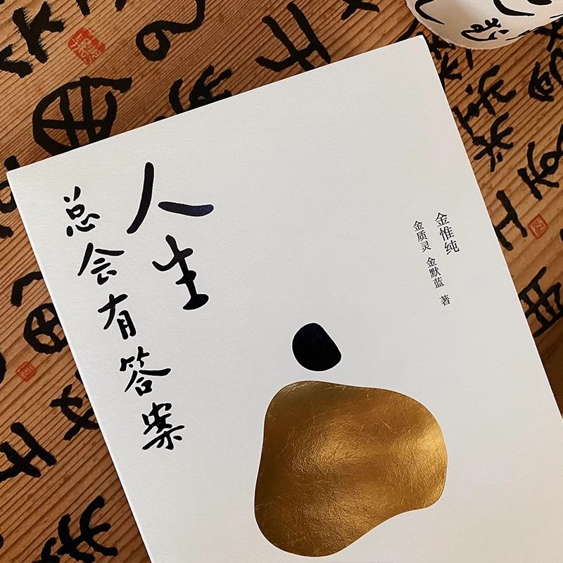 【附赠书签明信片抽赠印签】金惟纯作品2册 人生只有一件事+人生总会有答案 共两册 博库网 教你如何活好的书 自我实现励志