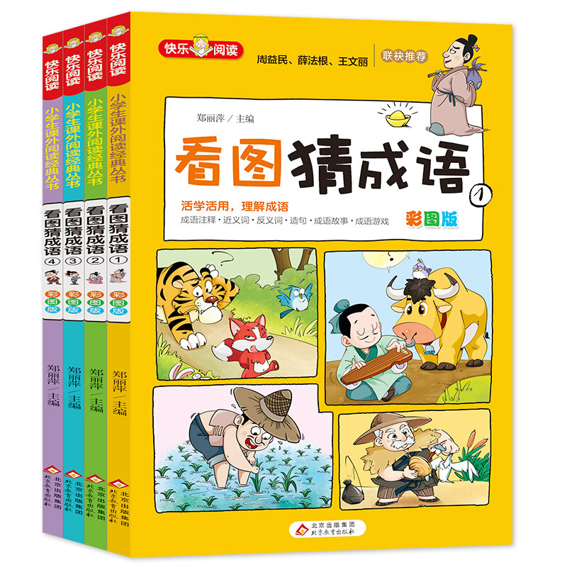 成语接龙看图猜成语书 全套4册成语故事小学生课外阅读书籍大全卡猜谜语儿童脑筋急转弯一二三年级必读老师推荐的漫画版 9岁四字