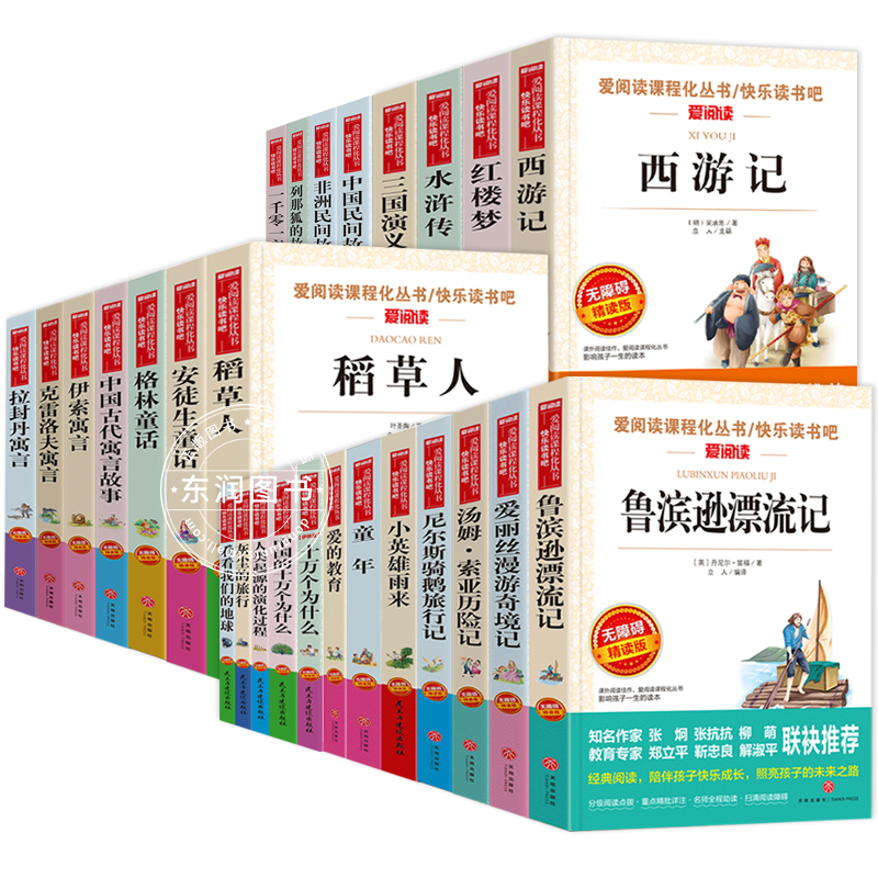 天地出版社三国演义西游记水浒传鲁滨逊漂流记十万个为什么草原上的小木屋城南旧事宝葫芦的秘密小学生三四五六必读课外书阅读下册 - 图3