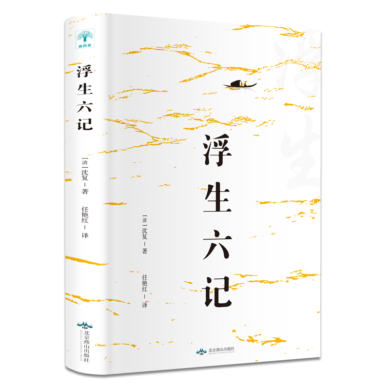 浮生六记 沈复正版原著中国古代文学自传体随笔短篇小说国学经典书籍原文欣赏林语堂清代文学国学典藏籍畅销书排行榜中国近代随笔 - 图3