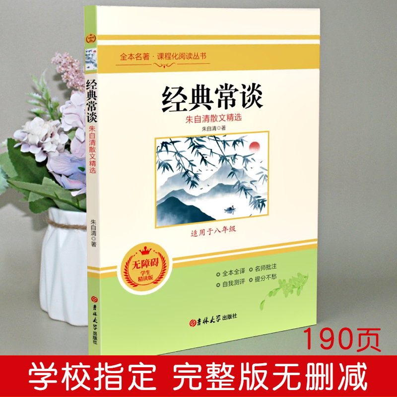 赠考点手册朱自清经典常谈八年级下册阅读名著正版原著人教版课外书必读老师推荐经典带批注注释说解本赏析完整版吉林大学出版社-图0