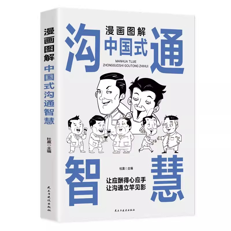 抖音同款】漫画图解中国式沟通智慧回话技巧社交礼仪掌控谈话提高情商口才训练1一分钟漫画即兴演讲交往说话的艺术聊天技术沟通 - 图2