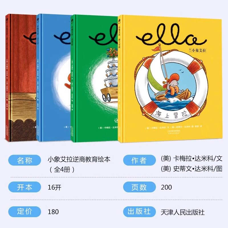 4册精装硬壳小象艾拉逆商教育绘本幼儿园阅读3-4-5-6岁以上去上学/第一次上台/送蛋糕/海上冒险迪士尼同名动画故事书扫码有声读物