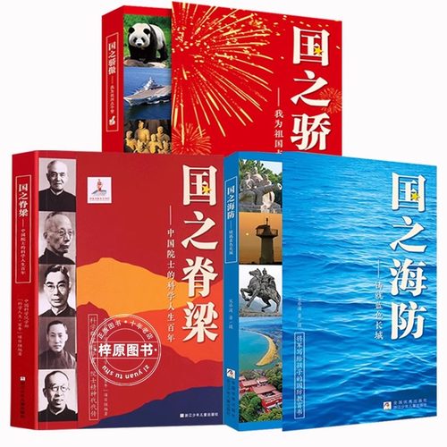 正版全套国之脊梁/国之骄傲/国之海防儿童版小学生书籍三四五六年级课外书必读老师推荐阅读新华书店科学家精神中国力量爱国情怀 - 图3