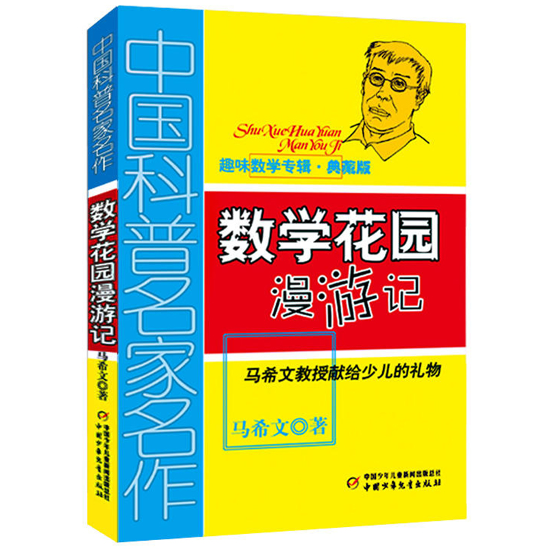 中国科普名家名作趣味数学专辑算得快典藏版刘后一中国少年儿童出版社小学生二三四五六年级课外书必读老师推荐阅读正版解数学奥秘-图3