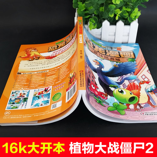 植物大战僵尸书2恐龙漫画反斗玩具城儿童漫画书籍7-9-10-12岁小学生读物卡通动漫连环画吉品爆笑漫画书科学绘本故事书图画课外书籍 - 图0