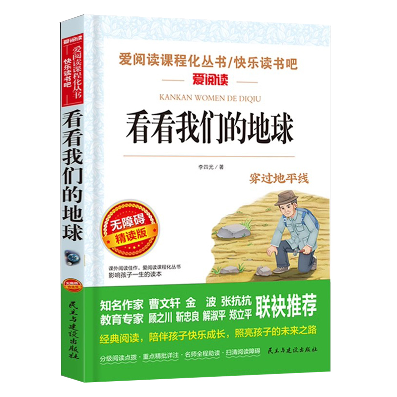 送考点】看看我们的地球李四光著快乐读书吧四年级下册课外书必读推荐穿越地平线儿童读物中国的十万个为什么爷爷的爷爷哪里来细菌 - 图3