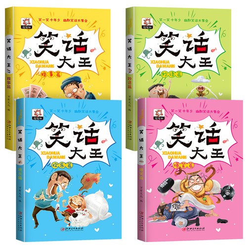正版包邮4册儿童幽默笑话大全小学生讲校园搞笑漫画快乐故事大王二三四五六年级课外书必读阅读畅销书老师推荐提高智慧口才7-8-9岁 - 图0