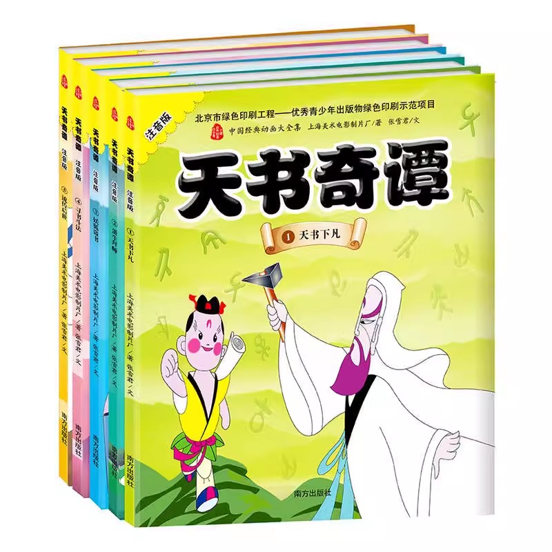 5册天书奇谭绘本故事书一二年级中国神话经典宝宝睡前启蒙童话3–6岁上海美影经典动画正版幼儿园大中小班老师推荐读物畅销带拼音 - 图3