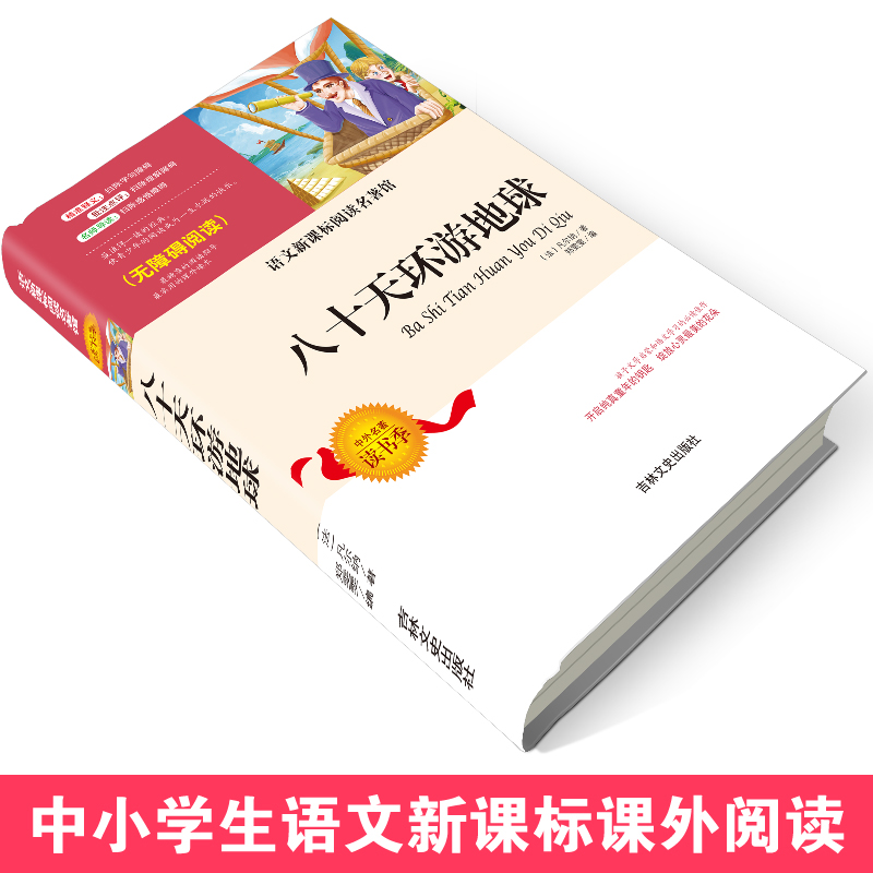 八十天环游地球小学生四五六年级课外书必读老师推荐阅读世界外国小说名著畅销少儿读物2022语文新课标必读丛书青少年80天环游世界 - 图0