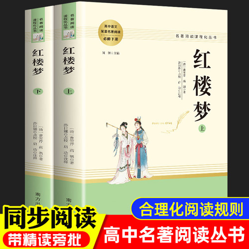 费孝通乡土中国红楼梦原著正版高中生必读课外书一二三年级语文同步阅读课本无删减完整版南方出版社赠考点手册畅销世界名著青少版-图0