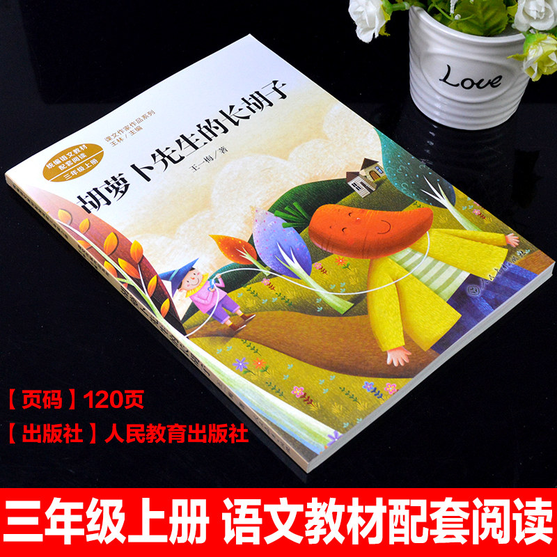 正版人民教育出版社王一梅童话胡萝卜先生的长胡子三年级上册课外书必读老师推荐统编语文教材配套阅读课文作家作品系列儿童读物,淘宝优惠券,粉丝福利购,淘宝优惠卷