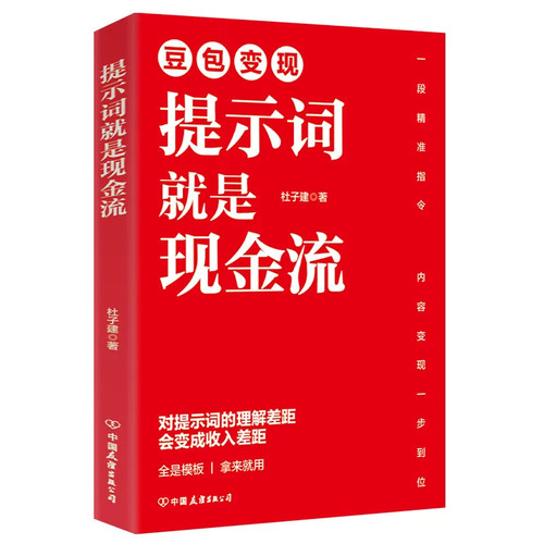 杜子建豆包变现提示词就是现金流精准高阶指令内容变现一步到位海量模板拿来就用写小说美女分镜短剧漫剧视频ai提示词大全生成教程 - 图3