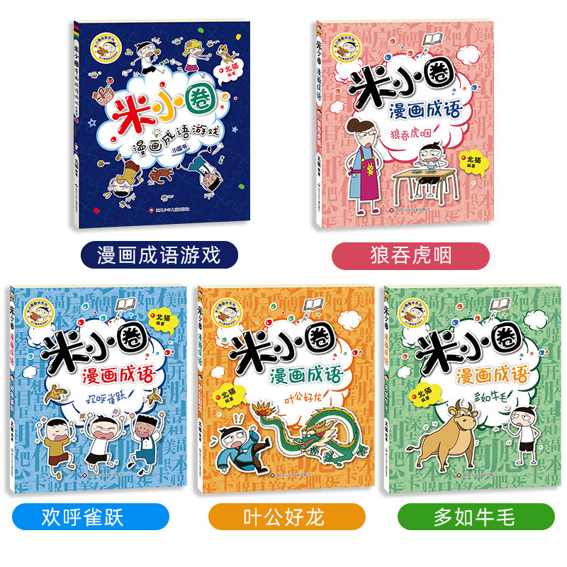 送徽章】米小圈漫画成语游戏故事第二辑全5册小学生一二三四年级课外书6-9-12岁儿童的上学记趣味快乐学中国绘本接龙益智游戏书