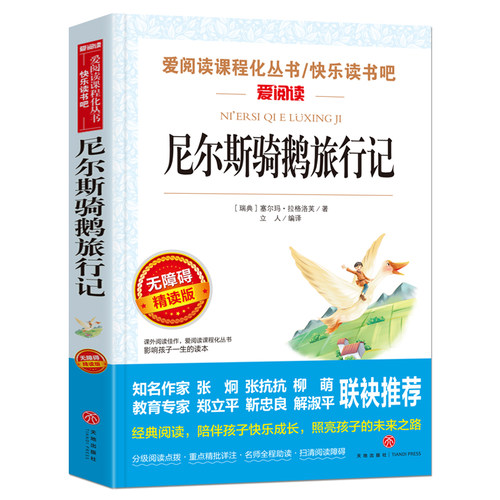 尼尔斯骑鹅旅行记原著正版三四五六年级课外书必读老师推荐人教版爱阅读课程化丛书快乐读书吧天地出版社儿童故事书畅销少儿读物 - 图3
