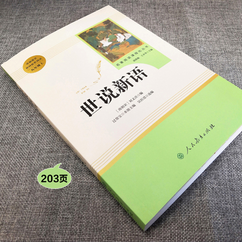 刘义庆原著正版世说新语初中版七九年级上册必读课外书老师推荐赠考点手册统编语文教材配套阅读名著课程化丛书初三文言文全解详注 - 图1