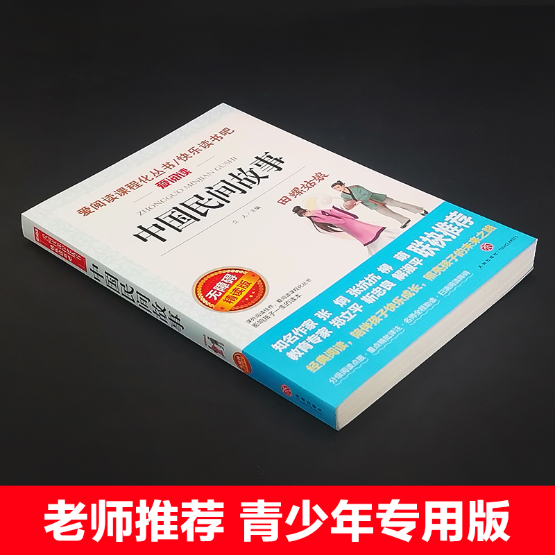 天地出版社中国民间故事五年级上册必读课外书老师推荐精选田螺姑娘快乐读书吧小学语文同步阅读人教版非洲民间故事列那狐的大全书-图0