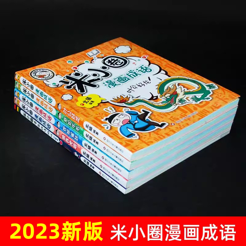 送徽章】米小圈漫画成语游戏故事第二辑全5册小学生一二三四年级课外书6-9-12岁儿童的上学记趣味快乐学中国绘本接龙益智游戏书