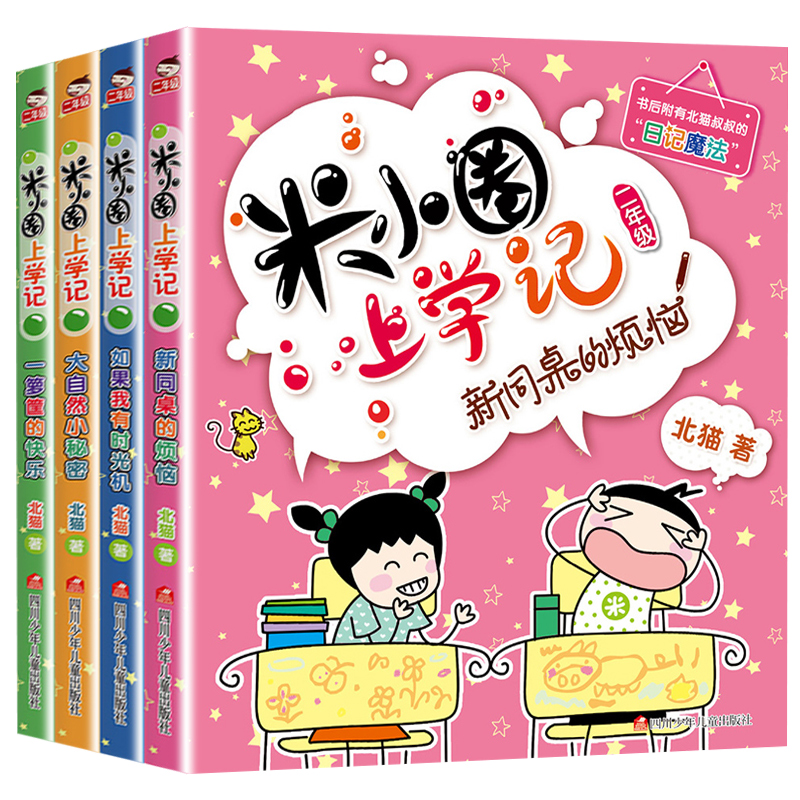 米小圈上学记二年级全套4册注音版第二辑正版小学生课外阅读书籍儿童畅销文学故事书二年级课外书必读7-10岁