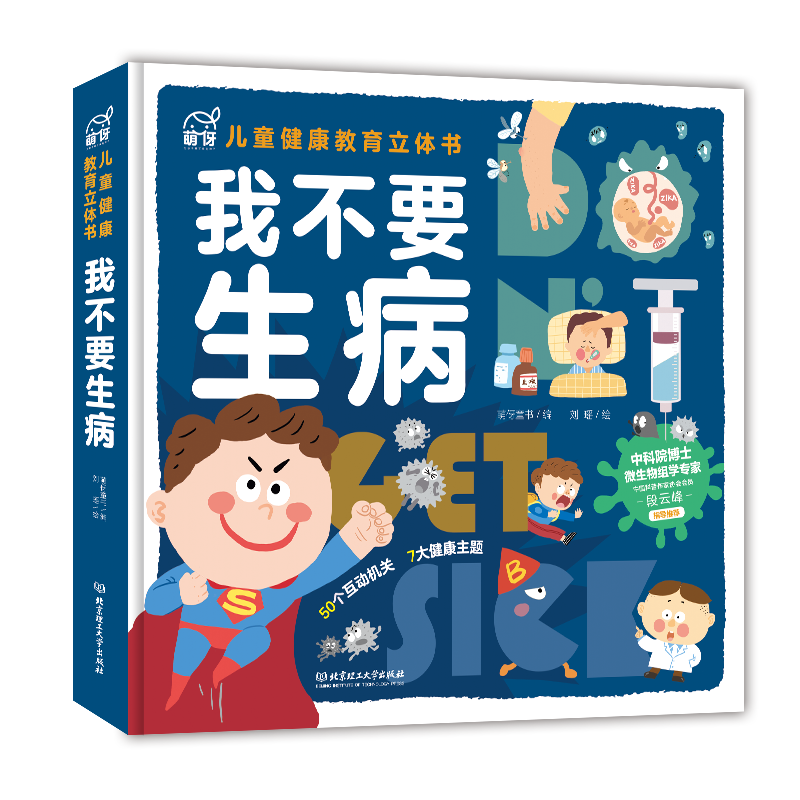 我不要生病3d立体翻翻书互动机关书3-6岁儿童健康教育启蒙绘本幼儿好习惯养成宝宝早教认知书细菌病毒微生物大百科安全防疫知识书 - 图3