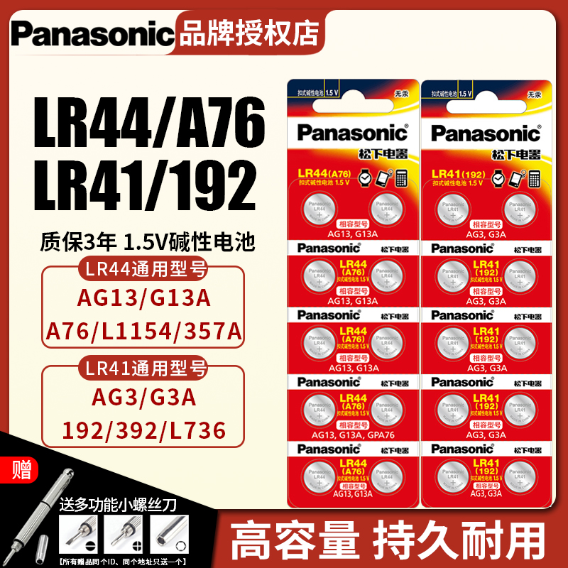 松下纽扣电池LR44/LR1130/LR41/LR43碱性A76 AG13 L1154 357aSR44电子手表玩具激光笔纽扣电池1.5V玩具 - 图0