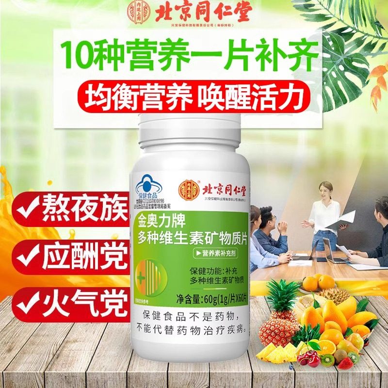 北京同仁堂内廷上用多种复合维生素矿物质片女性多维片正品官方,淘宝优惠券,粉丝福利购,淘宝优惠卷