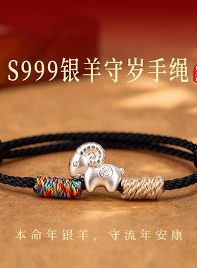 S999足银羊守岁手绳结绳记手绳27