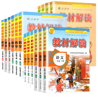 2024教材解读一二3三四年级上册六五年级下册语文数学英语人教版全套 小学课本教材全解帮同步训练随堂七彩学霸课堂笔记讲详解析书