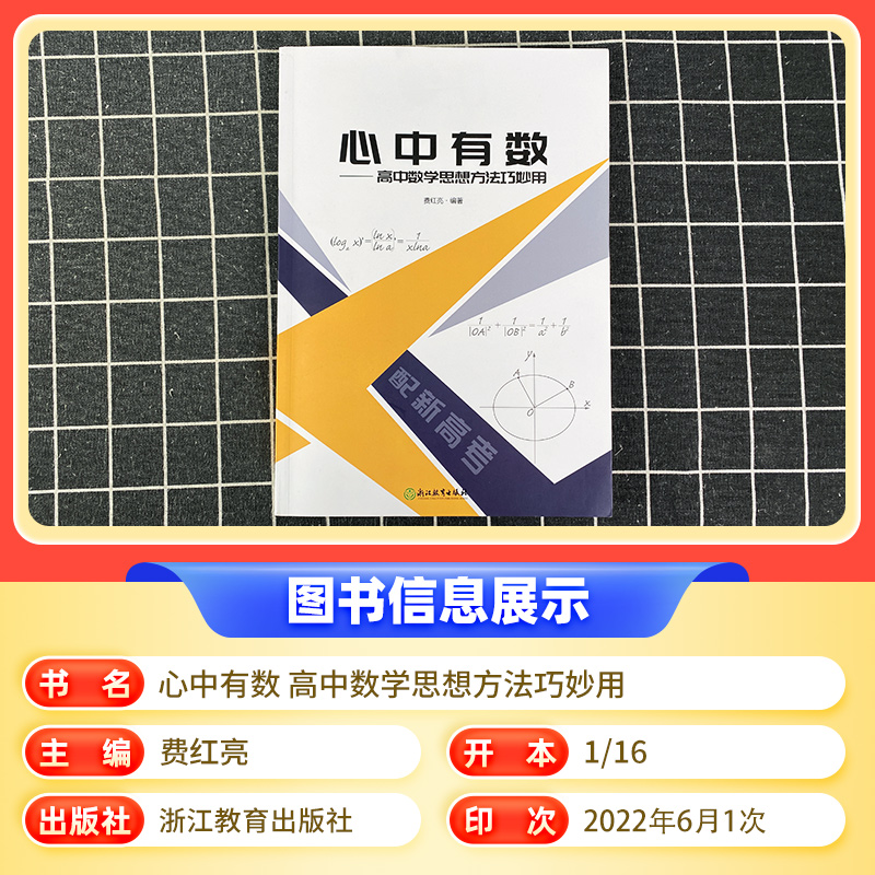 心中有数高中数学思想方法巧妙用高考数学题型与技巧全归纳高一二高三复习资料教材知识大全辅导解题书题浙江教育出版社浙大优学-图0