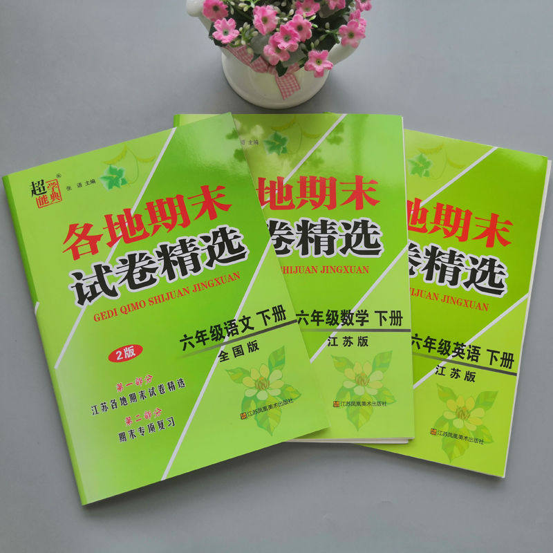 【江苏专用】超能学典各地期末试卷精选小学一二年级三四五六年级上下册语文人教版数学苏教版英语译林版试卷全套必刷真题卷子韵馨