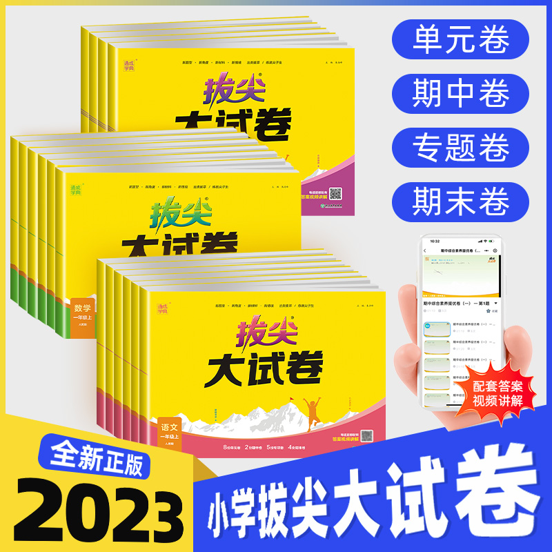 2024春拔尖大试卷小学生一二三四五六年级上册语文数学英语试卷测试卷全套人教版同步训练练习册单元期中期末总复习真题模拟卷特训 - 图2