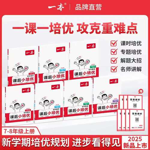 一本初中课后小培优七年级八年级上册语文数学英语物理人教版同步练习题初中课后作业单元复习检测卷学霸必备培优训练题一课一练 - 图3