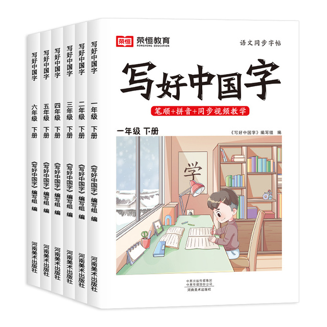 1-6年级！写好中国字同步练字帖