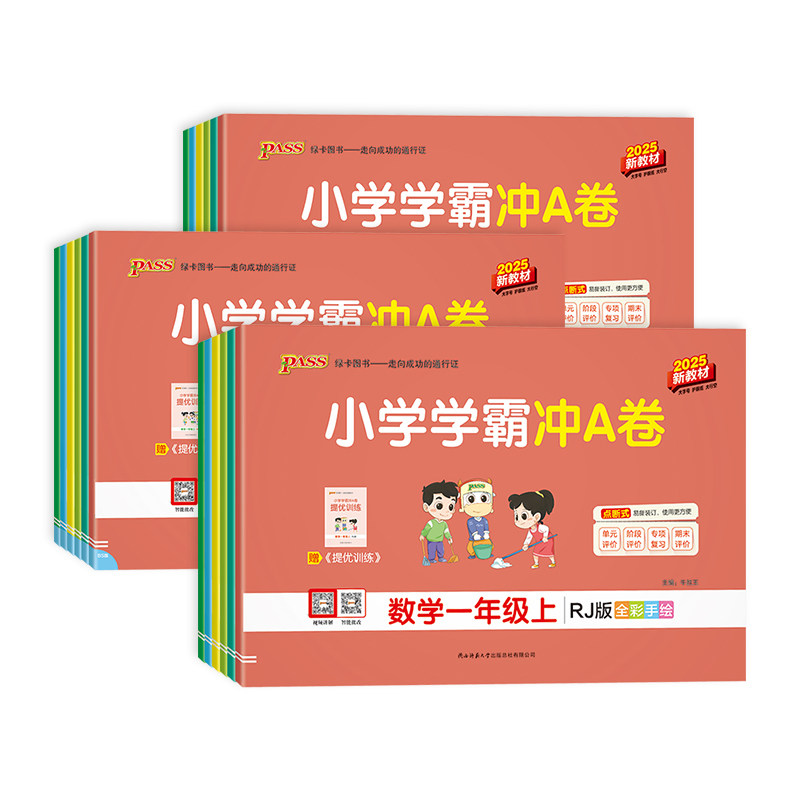 2024新版pass小学学霸冲a卷一二三四五六年级上下册数学人教版北师苏教版试卷测试卷全套绿卡同步练习册训练书题单元期末冲刺100分