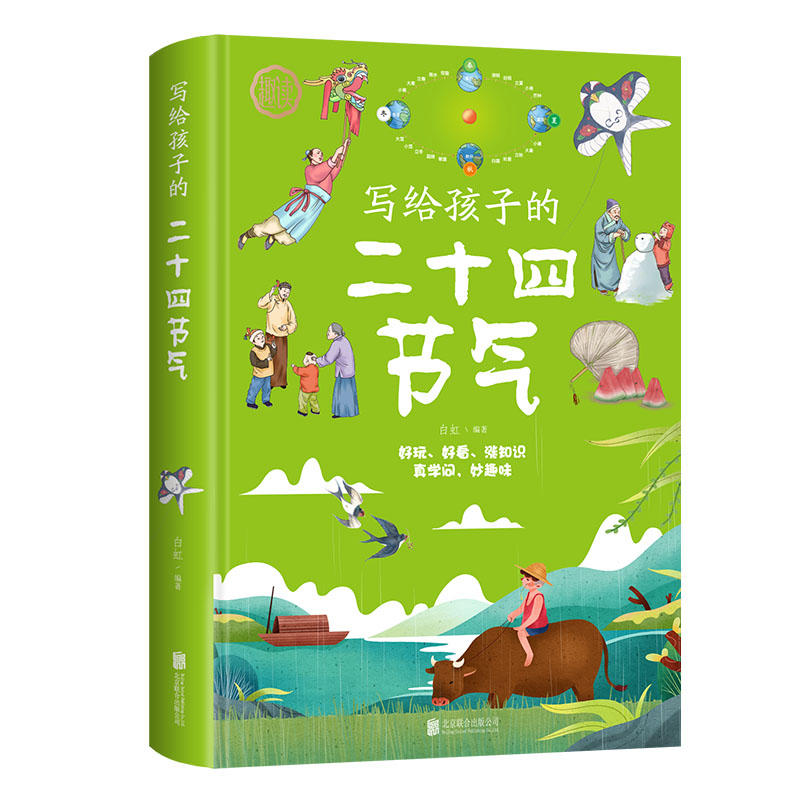 写给孩子的二十四节气精装硬壳绘本小学生课外书一二三四五六年级课外书籍24芒种夏至描写我的四季春夏秋冬大自然变化科普图画书 - 图3