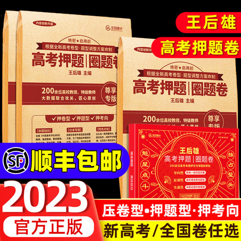 官方首发】2024年新版王后雄高考押题卷临考预测终极密卷全国卷新高考版老新教材文理科高三必刷卷考前模拟冲刺卷圈真题后一卷厚