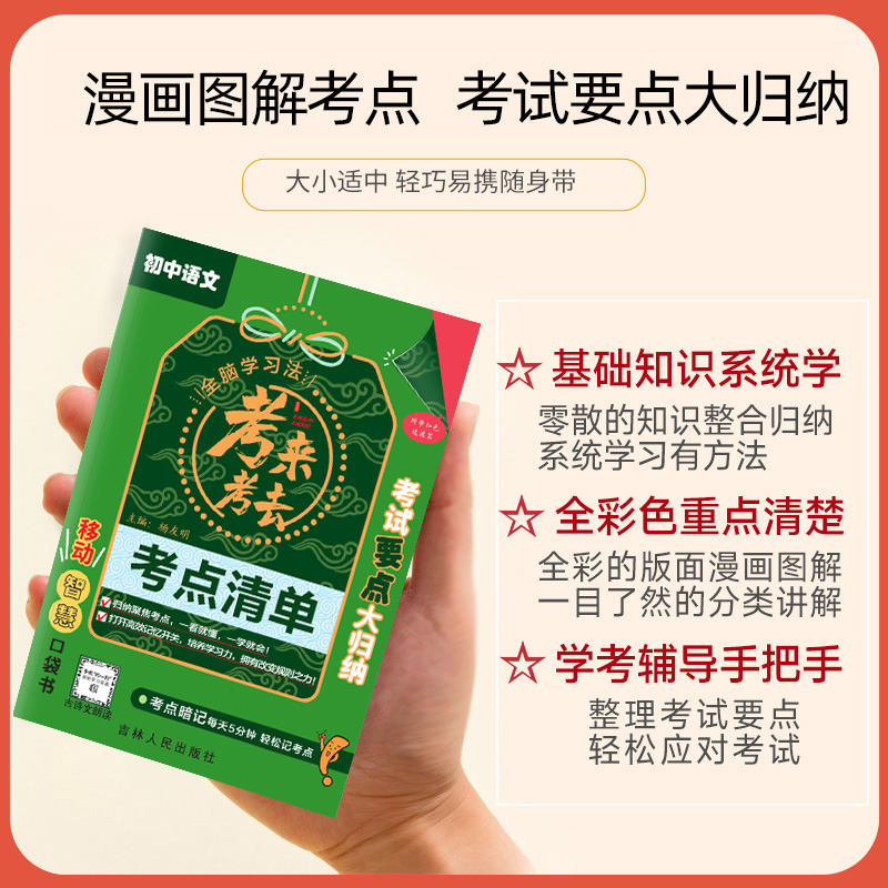 考来考去初中小四门必背知识点人教版语文数学英语物理化学政治历史地理生物初一二学霸笔记基础清单手册口袋书睡前五分钟考点暗记