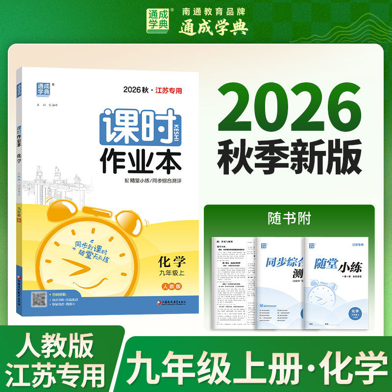 【南通专用】2026秋初中课时作业本七八九年级上下册语文数学英语物理化学生物道德与法治历史地理人教苏教版同步练习册书通成学典